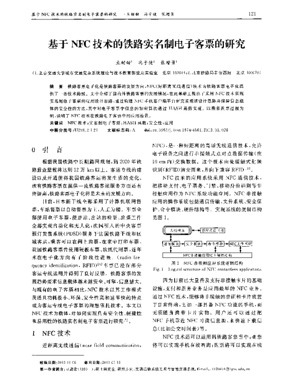 基于NFC技术的铁路实名制电子客票的研究