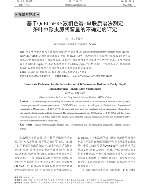 基于QuEChERS液相色谱-串联质谱法测定 茶叶中除虫脲残留量的不确定度评定