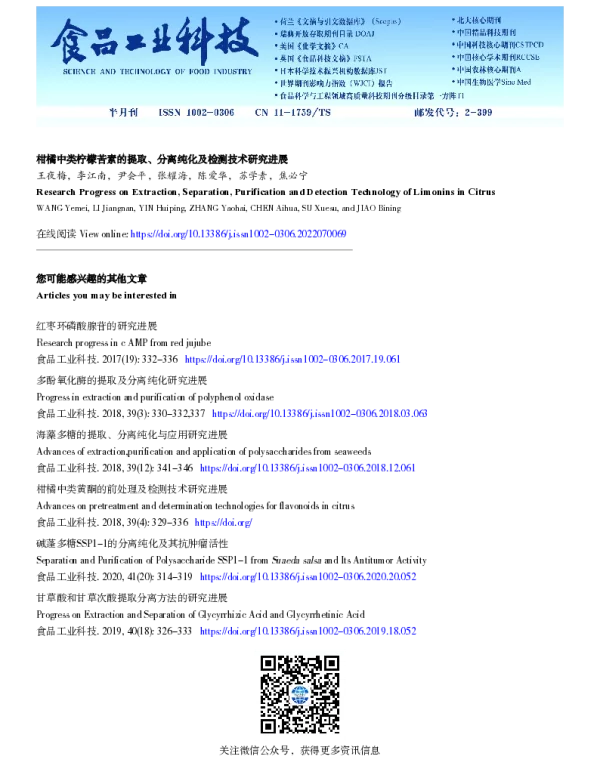 柑橘中类柠檬苦素的提取、分离纯化及检测技术研究进展