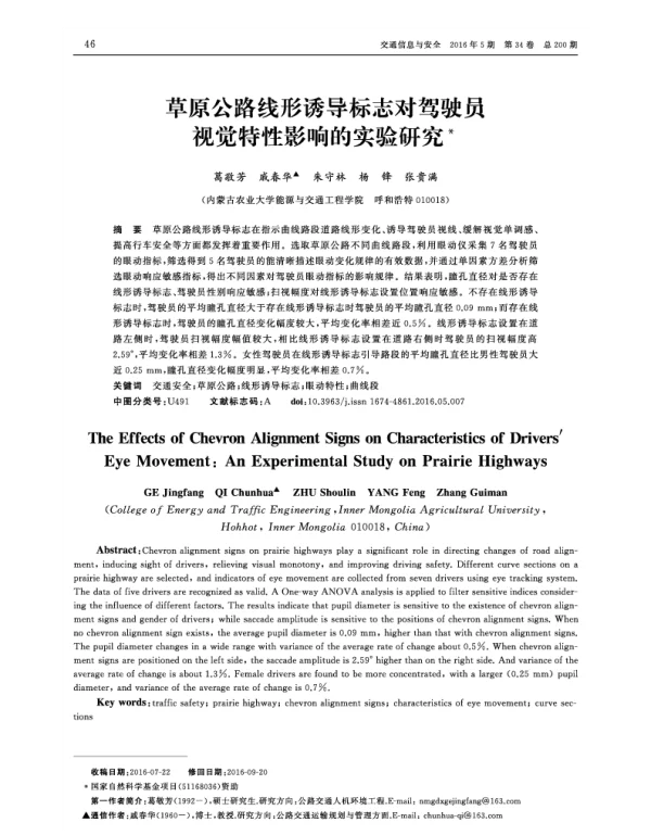草原公路线形诱导标志对驾驶员视觉特性影响的实验研究