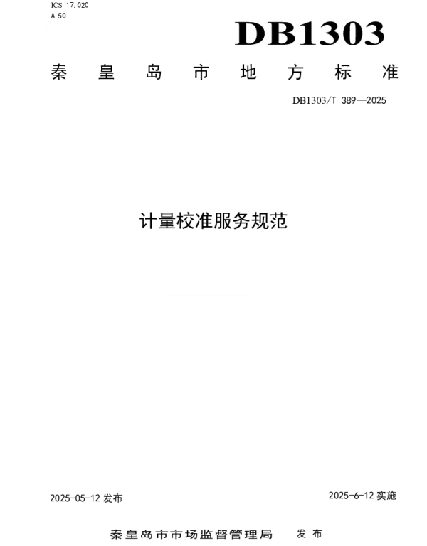 DB1303T 389-2025 计量校准服务规范
