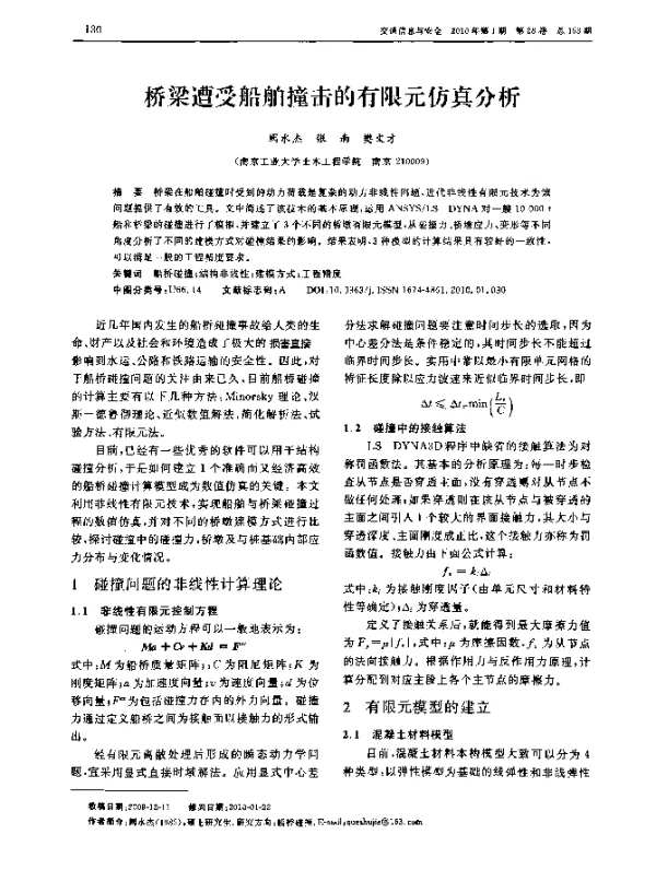 桥梁遭受船舶撞击的有限元仿真分析