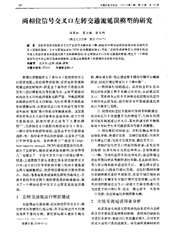 两相位信号交叉口左转交通流延误模型的研究