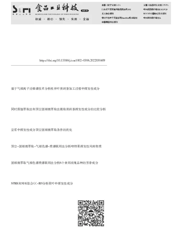顶空固相微萃取-气相色谱-质谱法分析杜仲叶茯砖茶加工过程中挥发性成分