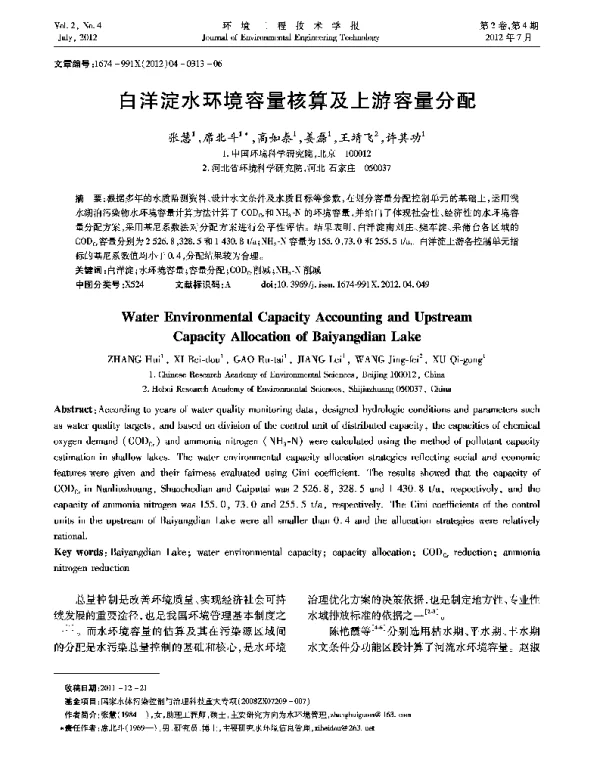 白洋淀水环境容量核算及上游容量分配