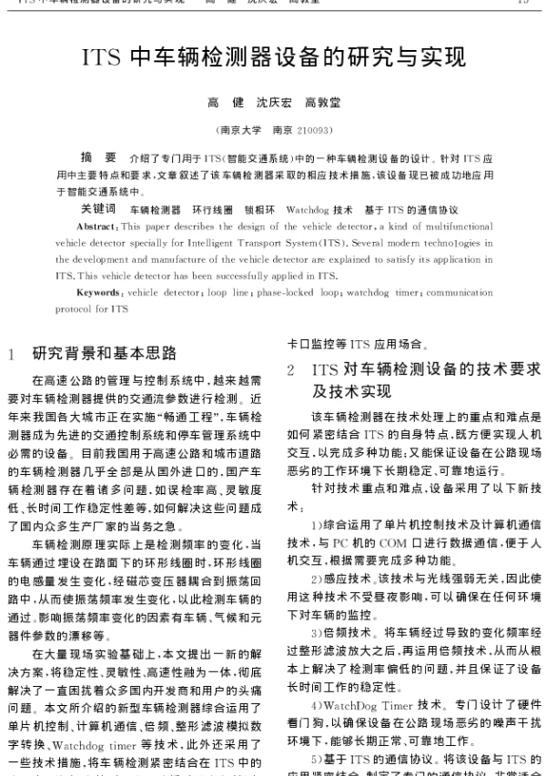 ITS中车辆检测器设备的研究与实现