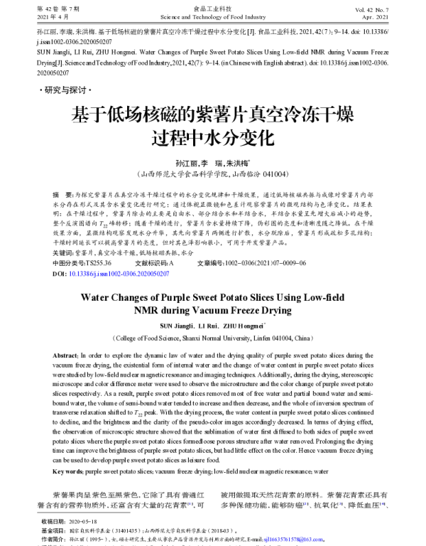 基于低场核磁的紫薯片真空冷冻干燥过程中水分变化
