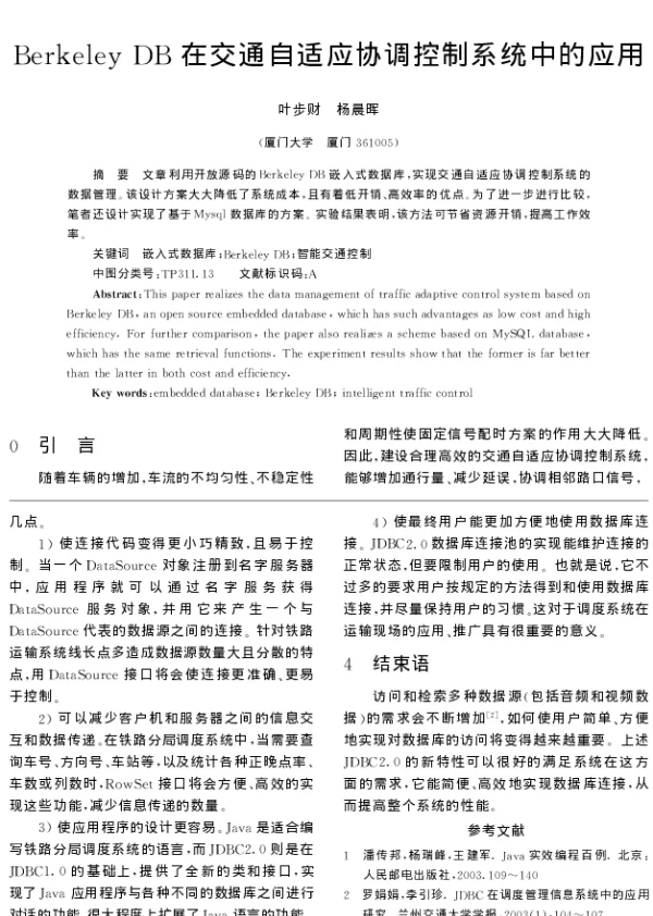 Berkeley DB在交通自适应协调控制系统中的应用 Berkeley DB在交通自适应协调控制系统中的应用