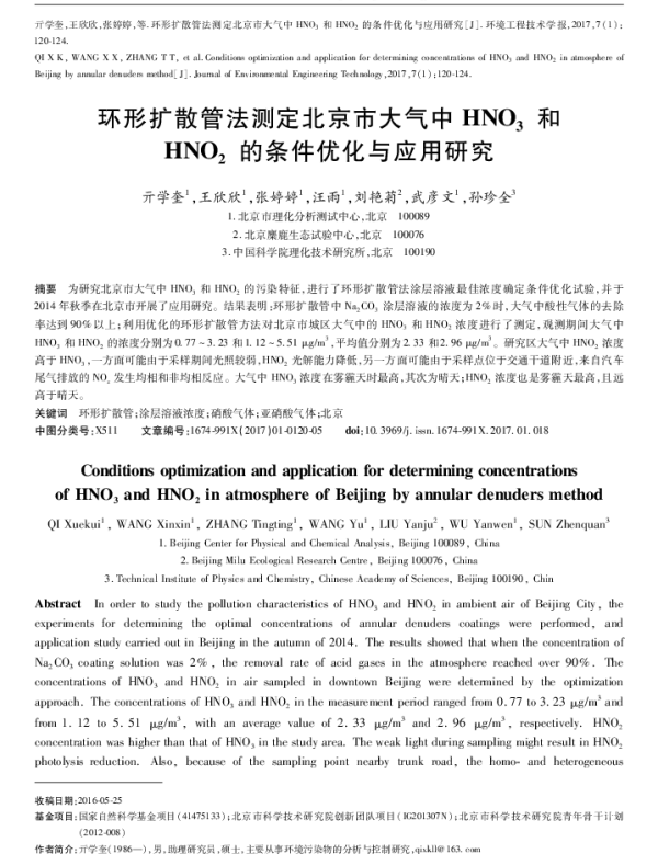 环形扩散管法测定北京市大气中HNO3和HNO2的条件优化与应用研究