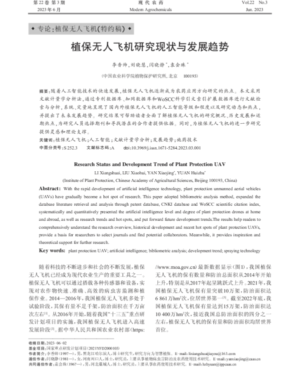 植保无人飞机研究现状与发展趋势