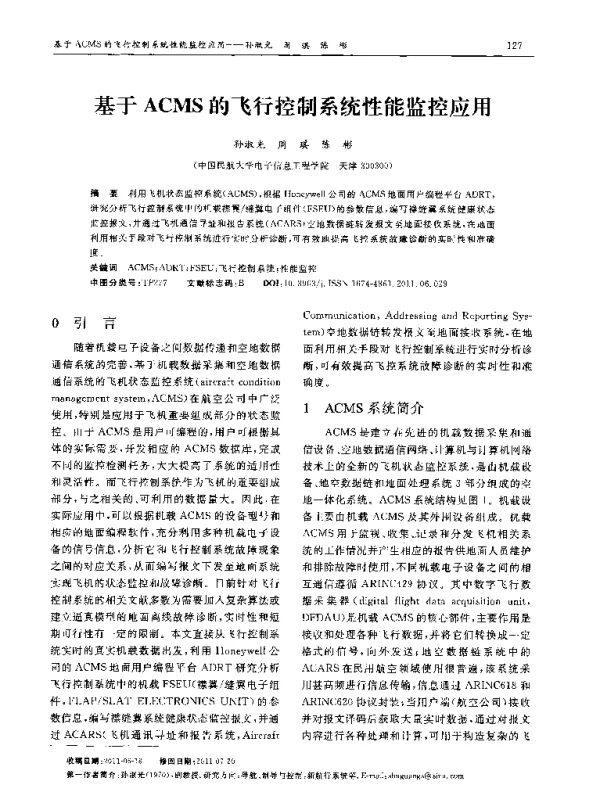 基于ACMS的飞行控制系统性能监控应用