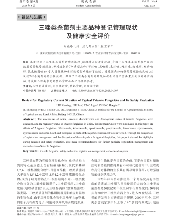 三唑类杀菌剂主要品种登记管理现状及健康安全评价