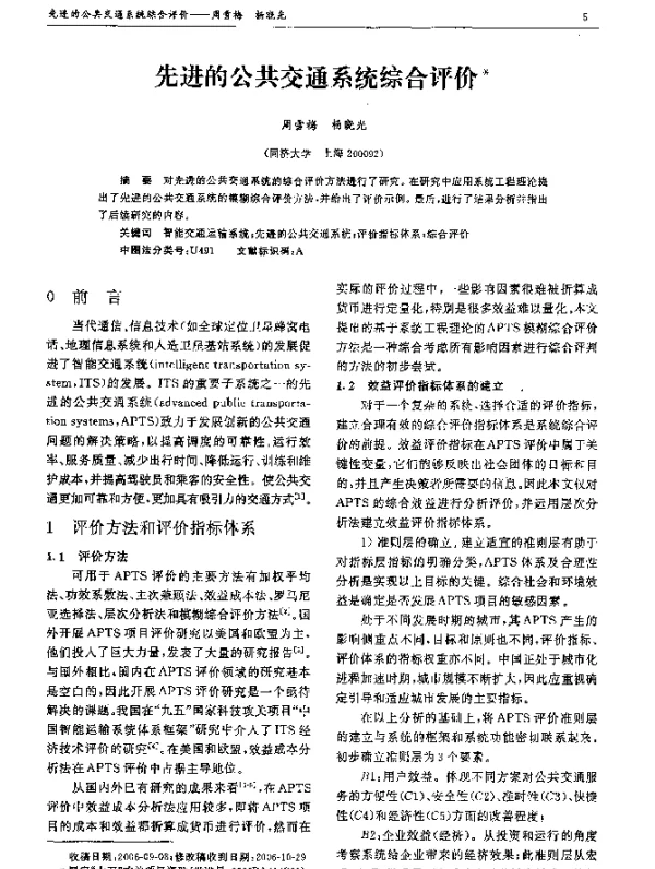 先进的公共交通系统综合评价