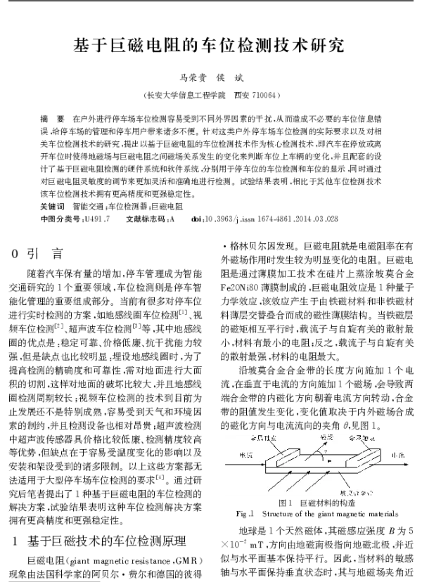 基于巨磁电阻的车位检测技术研究
