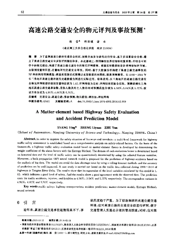 高速公路交通安全的物元评判及事故预测