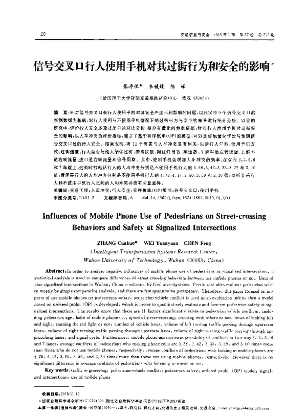 信号交叉口行人使用手机对其过街行为和安全的影响