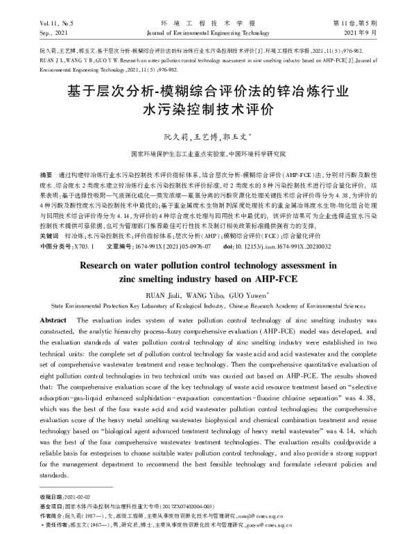 基于层次分析-模糊综合评价法的锌冶炼行业水污染控制技术评价