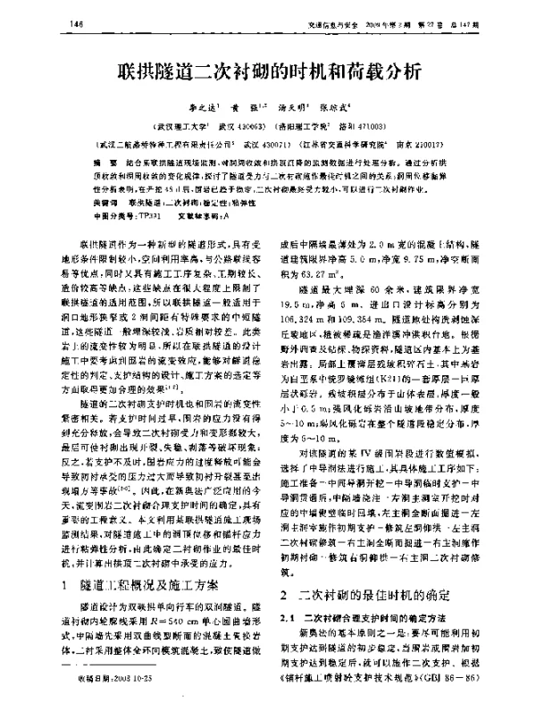 联拱隧道二次衬砌的时机和荷载分析