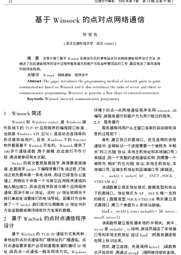 基于Winsock的点对点网络通信