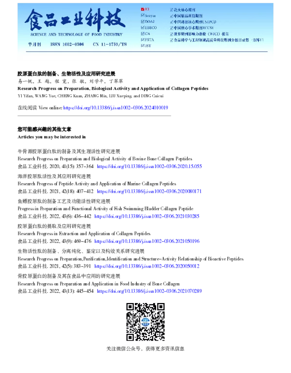胶原蛋白肽的制备、生物活性及应用研究进展
