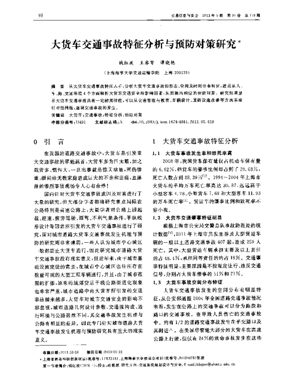 大货车交通事故特征分析与预防对策研究