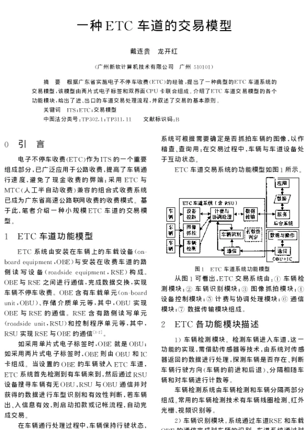 一种ETC车道的交易模型