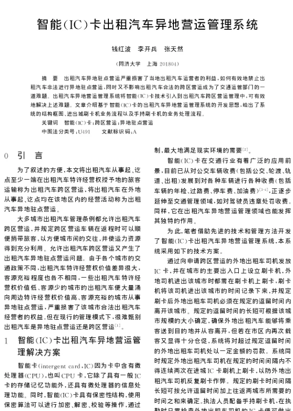 智能(IC)卡出租汽车异地营运管理系统