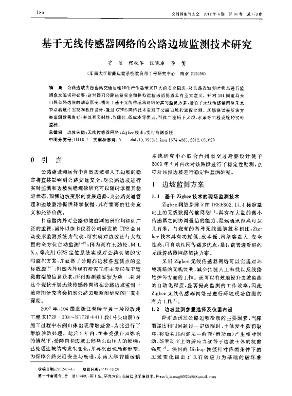 基于无线传感器网络的公路边坡监测技术研究