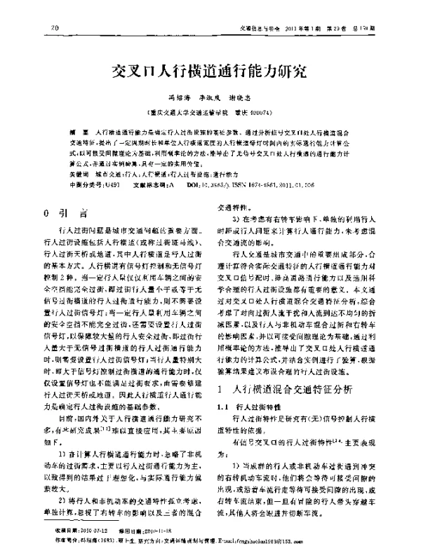 交叉口人行横道通行能力研究