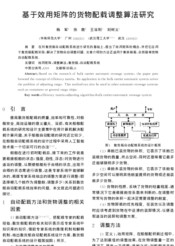 基于效用矩阵的货物配载调整算法研究