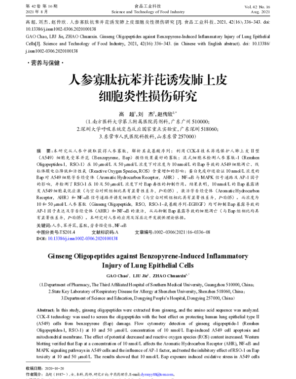 人参寡肽抗苯并芘诱发肺上皮细胞炎性损伤研究