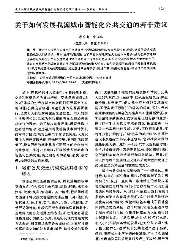 关于如何发展我国城市智能化公共交通的若干建议