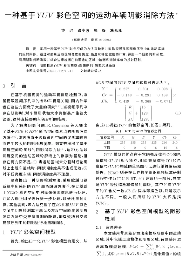 一种基于YUV彩色空间的运动车辆阴影消除方法