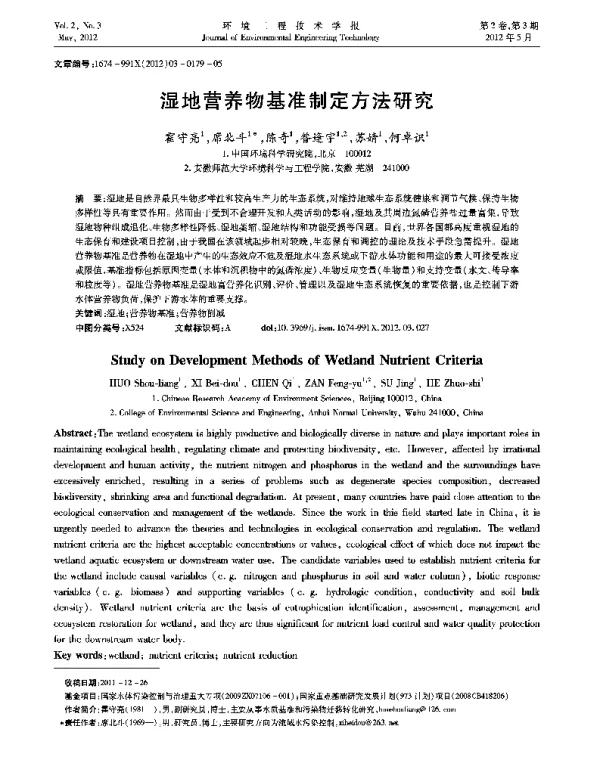 湿地营养物基准制定方法研究