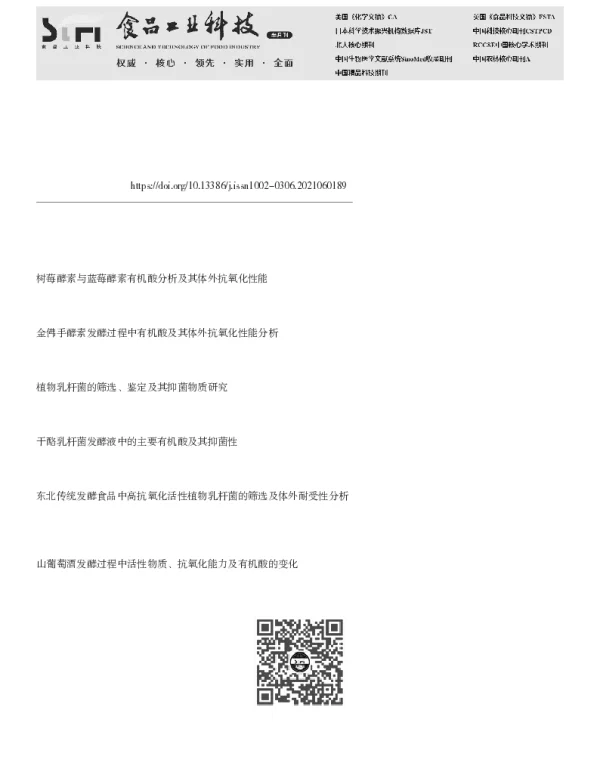 不同酵母菌与植物乳杆菌复合发酵对新会柑酵素品质的影响