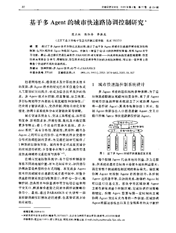 基于多Agent的城市快速路协调控制研究
