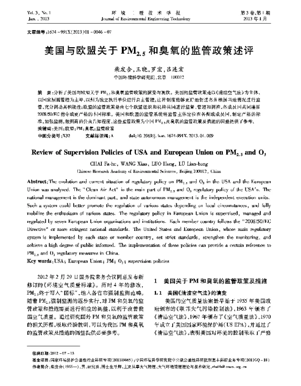 美国与欧盟关于PM2.5和臭氧的监管政策述评