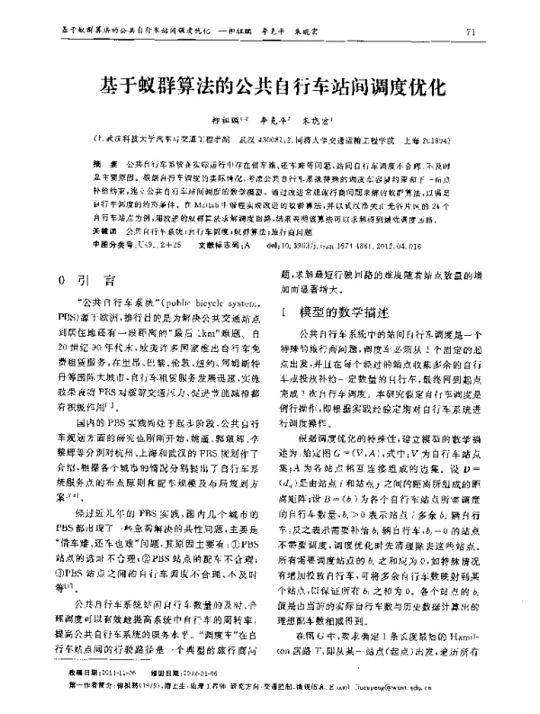 基于蚁群算法的公共自行车站间调度优化