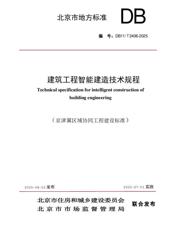 DB11T 2406-2025 建筑工程智能建造技术规程