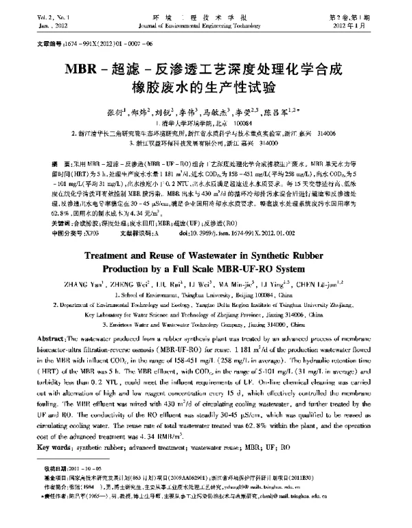 MBR-超滤-反渗透工艺深度处理化学合成橡胶废水的生产性试验