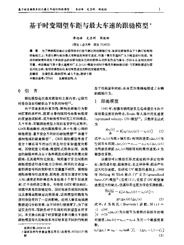 基于时变期望车距与最大车速的跟驰模型