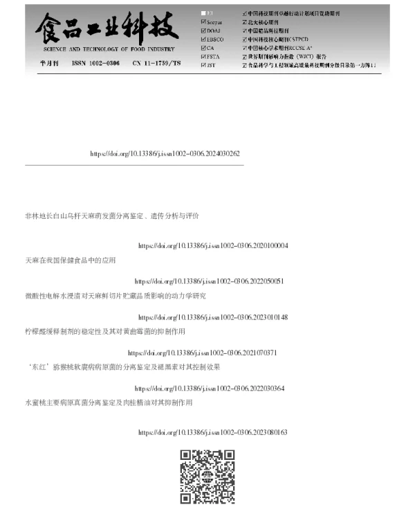 天麻褐腐病病原真菌的分离鉴定及柠檬醛对其抑制效果
