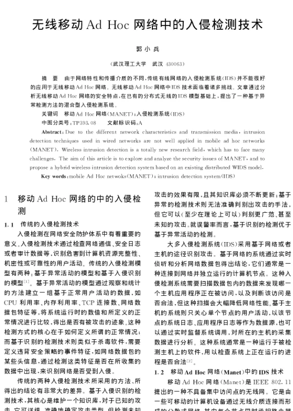 无线移动Ad Hoc网络中的入侵检测技术