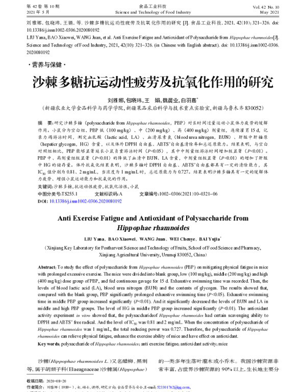沙棘多糖抗运动性疲劳及抗氧化作用的研究