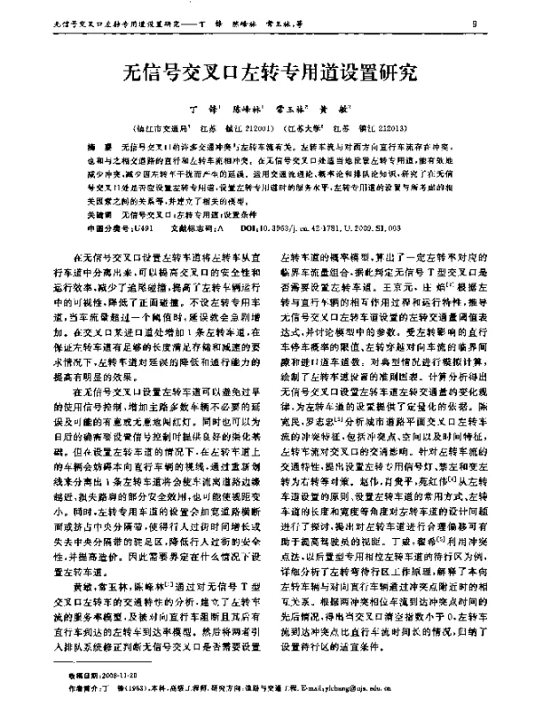 无信号交叉口左转专用道设置研究