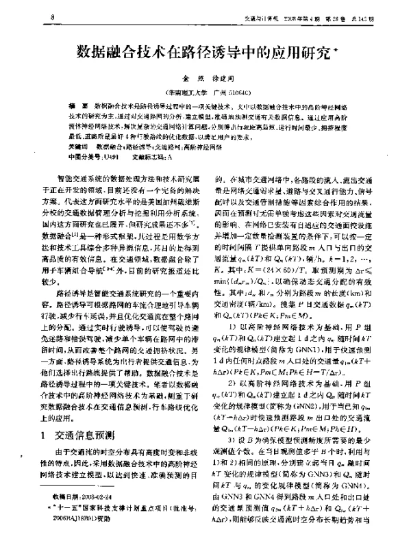 数据融合技术在路径诱导中的应用研究