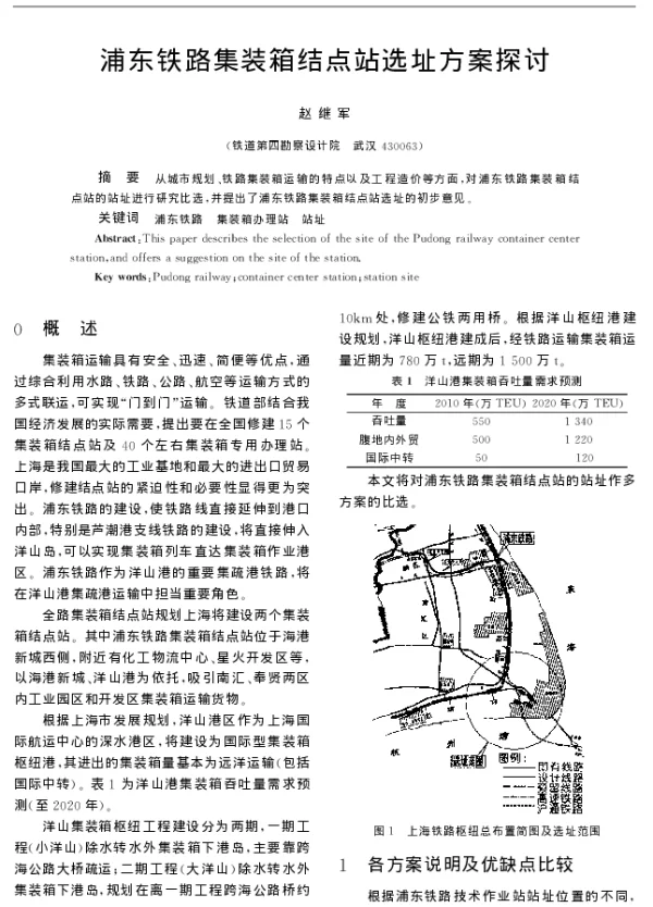 浦东铁路集装箱结点站选址方案探讨