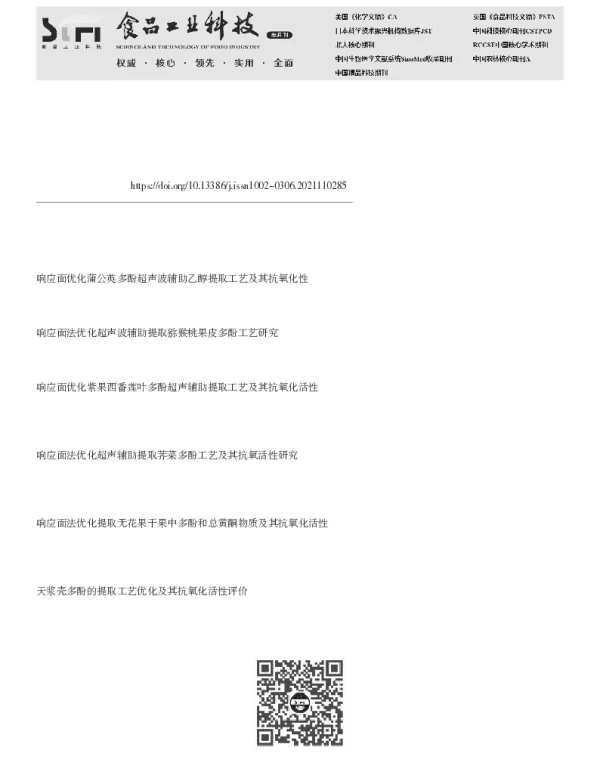 响应面优化鸡油菌多酚的超声辅助提取工艺及其抗氧化活性