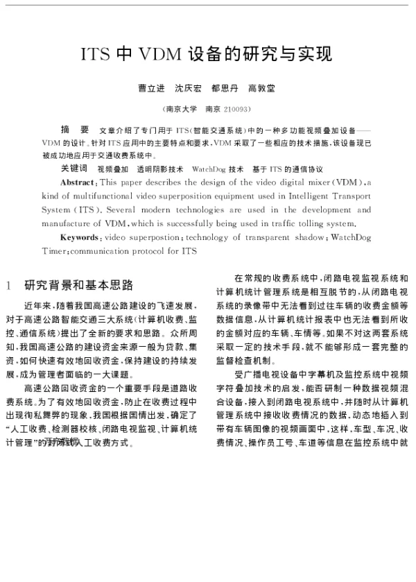 ITS中VDM设备的研究与实现