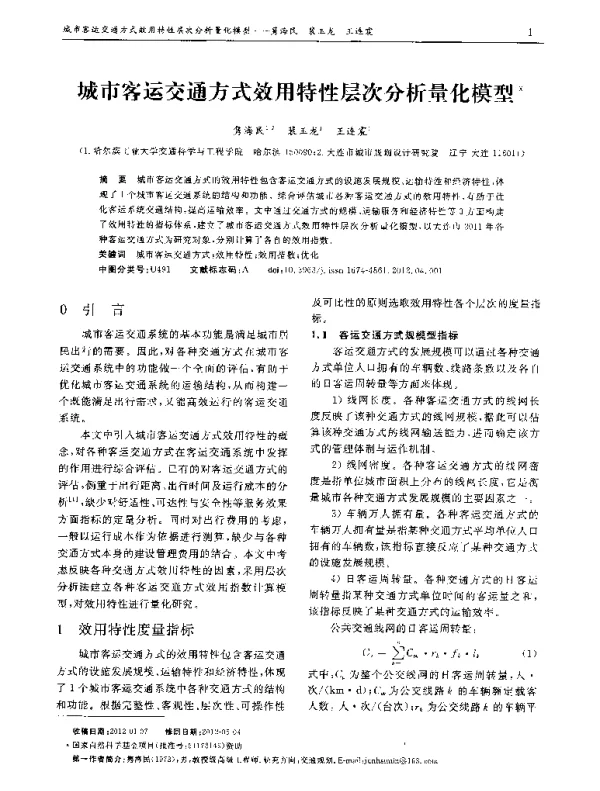 城市客运交通方式效用特性层次分析量化模型
